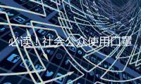 必讀！社會(huì)公眾使用口罩簡(jiǎn)易問(wèn)答指南