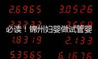 必讀！錦州婦嬰做試管嬰兒成功率及費用明細一覽