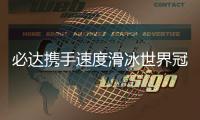 必達(dá)攜手速度滑冰世界冠 軍林雪，開啟品牌新一輪發(fā)展戰(zhàn)略布局