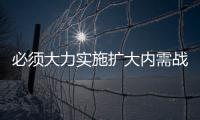 必須大力實(shí)施擴(kuò)大內(nèi)需戰(zhàn)略