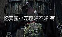 憶秦園小籠包好不好 有哪些優(yōu)勢