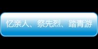憶親人、祭先烈、踏青游——全國多地清朗過清明