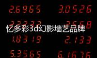 憶多彩3d幻影墻藝品牌介紹