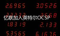憶聯加入英特爾OCSP社區共推服務器生態建設與發展