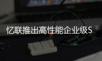 憶聯推出高性能企業級SATA SSD UM311b
