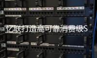 憶聯(lián)打造高可靠消費(fèi)級(jí)SSD 推動(dòng)智能社會(huì)發(fā)展