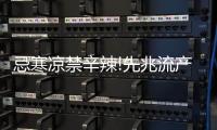 忌寒涼禁辛辣!先兆流產(chǎn)不能吃什么姐妹們知道多少?
