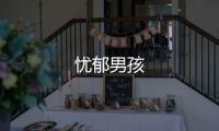 憂郁男孩