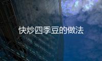 快炒四季豆的做法