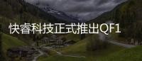 快睿科技正式推出QF14014公分方扇產品系列