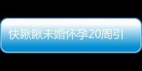 快瞅瞅未婚懷孕20周引產(chǎn)要哪些手續(xù)和證明，別再錯(cuò)過啦