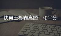 快男王櫟鑫離婚，和平分手只是借口，男方疑似家暴