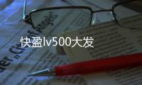 快盈lv500大發(fā)