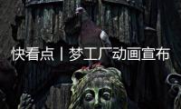 快看點(diǎn)丨夢(mèng)工廠動(dòng)畫(huà)宣布將于年底前開(kāi)源 MoonRay 制作渲染器