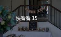 快看看 15