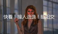 快看！撞人逃逸！昭陽交警懸賞10000元征集線索！