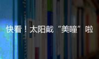 快看！太陽(yáng)戴“美瞳”啦→