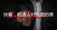 快看，昭通人對祖國的表白