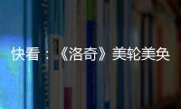 快看：《洛奇》美輪美奐 古典貴族禮服重磅上線！
