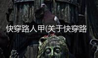 快穿路人甲(關于快穿路人甲簡述)