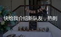 快給我介紹新隊友，熱刺曬王霜首訓(xùn)圖集期待霜皮早日同場競技！