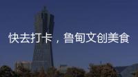 快去打卡，魯?shù)槲膭?chuàng)美食街開市啦！