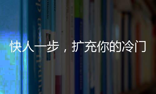 快人一步，擴充你的冷門產(chǎn)區(qū)知識量吧
