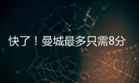 快了！曼城最多只需8分就奪冠 中衛染紅缺戰熱刺