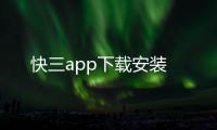 快三app下載安裝