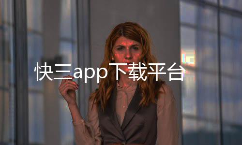 快三app下載平臺