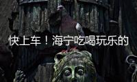 快上車(chē)！海寧吃喝玩樂(lè)的新大門(mén)即將打開(kāi)！