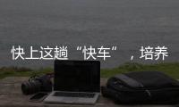 快上這趟“快車”，培養農村電商帶頭人！你來嗎？