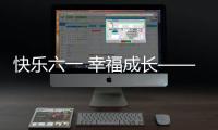 快樂六一 幸福成長——記華北空管局通信網絡中心工會開展職工親子活動