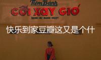 快樂到家豆瓣這又是個什么梗?