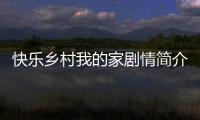 快樂鄉村我的家劇情簡介