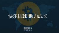 快樂排球 助力成長