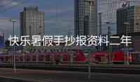 快樂暑假手抄報資料二年級（快樂暑假手抄報資料）