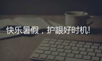 快樂暑假，護(hù)眼好時機!來益葉黃素讓你的“視”界更美好