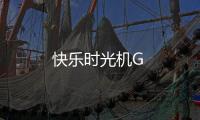 快樂時光機G
