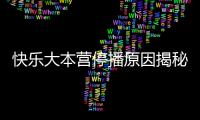 快樂大本營停播原因揭秘（快樂大本營停播了嗎節目停播的原因）