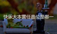 快樂大本營任嘉倫是哪一期
