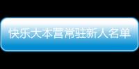快樂大本營常駐新人名單曝光 快樂大本營常駐新人都有誰