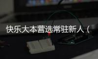 快樂大本營選常駐新人（你希望哪位明星能來呢）
