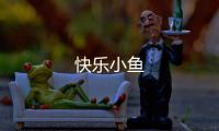 快樂小魚