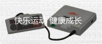 快樂運動 健康成長
