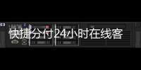 快捷分付24小時在線客服中心