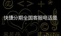 快捷分期全國客服電話是多少.快捷分期人工客服服務電話