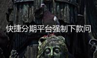 快捷分期平臺強制下款問題