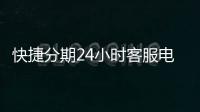 快捷分期24小時客服電話