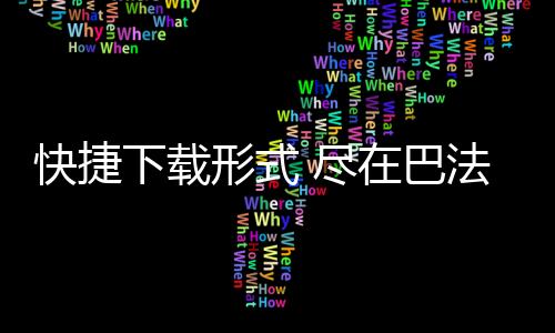 快捷下載形式 盡在巴法絡(luò)LS